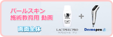 パールスキン動画